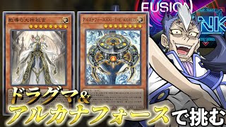 フュージョン・リンクフェスにドラグマアルカナフォースで挑む決闘者【遊戯王マスターデュエル】