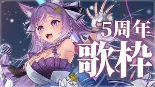 【 #歌枠 / #KARAOKE 】5周年記念に豪華歌枠✨【 #久遠たま5周年 】