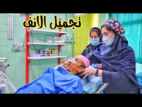 جربت البنج العام في تجميل الانف شعور غريب