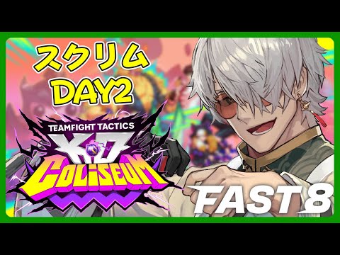 【チームファイト タクティクス 】最速でTFTを学べる!FAST8でTFT遊んでいくぞ!スクリムDAY2【アルランディス/ホロスターズ】