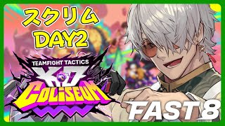 【チームファイト タクティクス 】最速でTFTを学べる！FAST8でTFT遊んでいくぞ！スクリムDAY2【アルランディス/ホロスターズ】