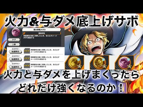 【リーグ】火力と与ダメぶち上げたサボ使ってみたw【バウンティラッシュ】