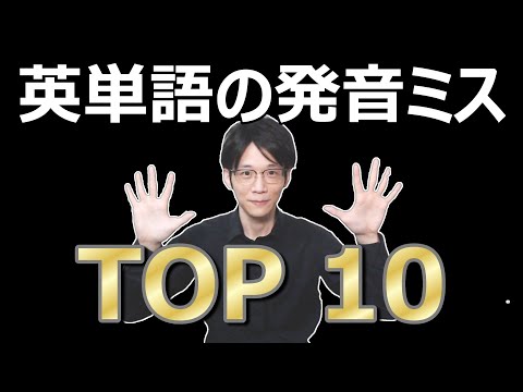 よくある発音ミス TOP 10!全問正解できますか?【英単語】
