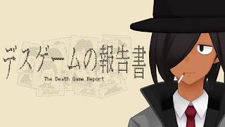 【デスゲームの報告書】死の真相を解き明かす推理ゲーム