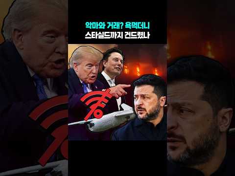 트럼프 머스크 합작품?…우크라 드론 최대 위기 #shorts
