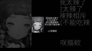 【🌶️】為什麼摳欸不吃辣(※新衣裝劇透注意) ✧ 心咲KOE【直播精華】 #shorts #vtuber #vsinger