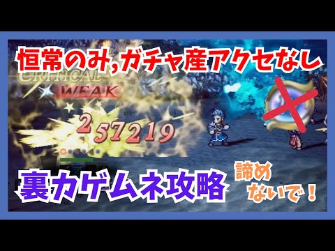 ワンブレイクできなくても諦めないで！恒常のみ,ガチャ産アクセなしで裏カゲムネ攻略 敵のギミックを捌く戦い方紹介します【オクトパストラベラー大陸の覇者】