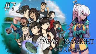 【 #がるるら 】パラノマサイト FILE38 伊勢人魚物語　【 #7 】