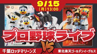 【ロッテ応援ライブ】千葉ロッテマリーンズVS東北楽天ゴールデンイーグルス/河村投手登板‼ 4連戦を良い感じに終えるぞー！
