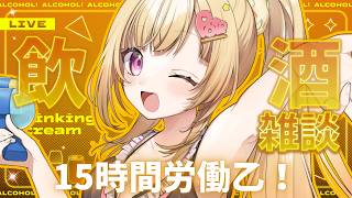 【飲酒雑談】超働いた～！！！！仕事の相談のってよ！！！！【いもいぽて】#新人VTuber #Vtuber