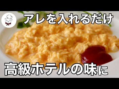 とろとろ濃厚！家にあるアレを使うだけで【高級ホテルで食べるスクランブルエッグが作れる】