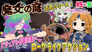 【魔女の庭】正式リリース！色々変わってるらしいから一から始めぞー！EP3～▼05+5【麻咲まう】