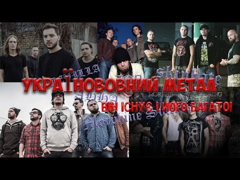 УКРАЇНОМОВНИЙ МЕТАЛ! 10 ГУРТІВ ЗА ЯКІ НЕ СОРОМНО!