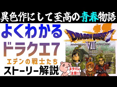 【解説】『ドラゴンクエスト7』よくわかるストーリー解説【#モモクマ動画RPG】
