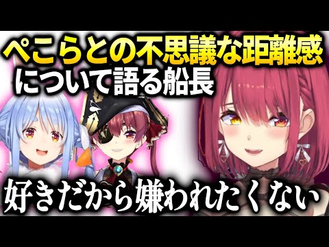 マリン船長ぺこらに遠慮してるように見える件について想いを語る【マリン船長/ホロライブ】