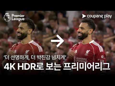 [4K] 이제 더 선명하게 프리미어리그를 즐겨보세요 l PL 4K HDR l 쿠팡플레이