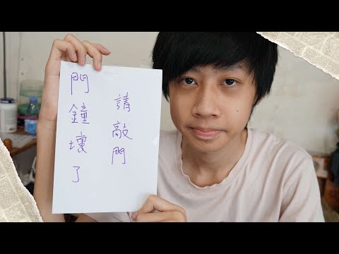 臭Fing介紹：門鐘壞了請敲門 (2024-06-01)