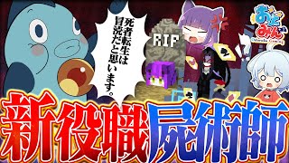 【マイクラ人狼クエスト】禁断の蘇生術！新役職"屍術師"でゾンビを作って村を陥れろ！【ゆっくり実況】【マインクラフト Minecraft】#3