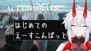 【エースコンバット8】シリーズ初めて、🔰マークを胸に秋空に飛ぶACE COMBAT 8: WINGS OF THEVE【機鬼しのぶ】