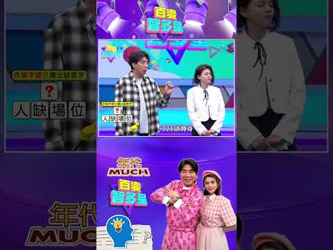 #百變智多星 #百變字助猜 「人、缺、場、位」上面接什麼字？岑永康答題「快狠準」！#葉欣眉 #梁赫群