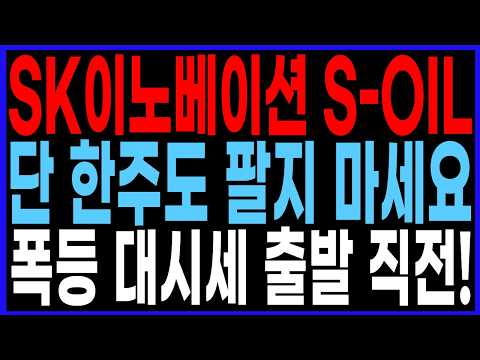 SK이노베이션 S-OIL! 단 한 주도 팔지마세요! 폭등 대시세 출발 직전! #sk이노베이션 #S-OIL #sk이노베이션주가전망 #급등주 #상한가