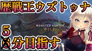【モンハンワイルズ】歴戦王ウズトゥナで5分台を目指す！【MHWilds】