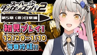 【スーパーダンガンロンパ2】第5章（非）日常編！完全初見プレイを毎日投稿します！【グリゼルダ・フォン・プファンクーヘン】
