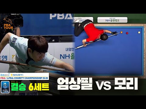 [결승]엄상필vs모리 6세트[올바른생활카드 NH농협카드 PBA 채리티 챔피언십 25-26]