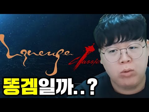 리니지 클래식이 난리난 이유, 직접 해봤습니다.. | 리니지 클래식 똥갓겜 [테스터훈]