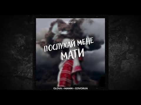 GLOVA & MANIN & GOVORUN - ПОСЛУХАЙ МЕНЕ МАТИ