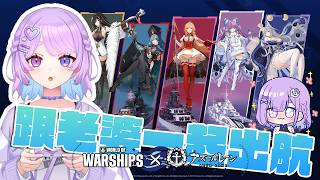 【戰艦世界】戰艦世界x碧藍航線聯動來了~有八位老婆陪我太棒了⌇幻月Moondogs