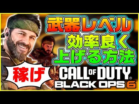 【CoD:BO6】実はめちゃくちゃ簡単に武器レベルを爆上げする方法がある【Call of Duty: Black Ops 6/Warzone Mobile】