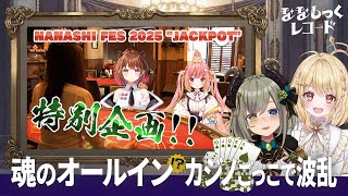 【 JACKPOT 】NANASHI FES 2025 直前特別回【 ななしっくレコード 】