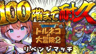 【トルネコの大冒険2】もっと不思議のダンジョン100階チャレンジ耐久！【天吹サン / #ミクスト】※ネタばれあり