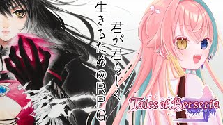 【#テイルズオブベルセリア #1 】君が君らしく生きるRPG　始めからプレイ！【ネタバレ注意/#Vtuber 月乃よう】
