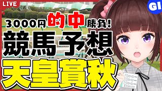 【 競馬予想 】G1 #天皇賞秋 3000円 的中 勝負 予想！【 競馬 / VTuber / 同時視聴 】
