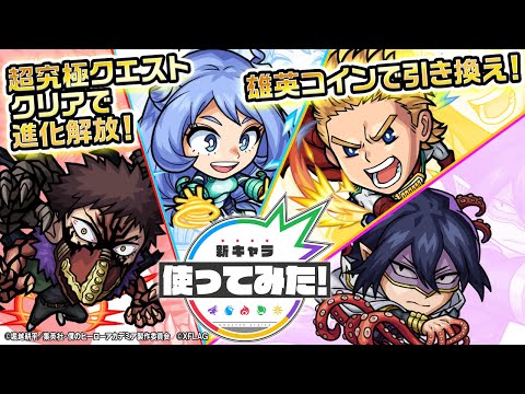 【僕のヒーローアカデミア×モンスト】波動ねじれ、通形ミリオ、天喰環、オーバーホール登場！雄英コイン引き換え限定キャラクターや、対象の超究極クエストクリアで進化解放可能！【モンスト公式】