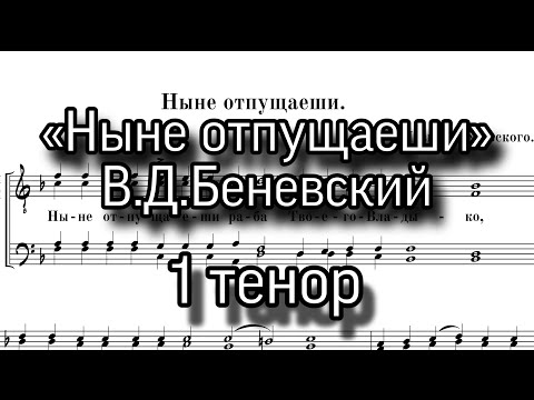 «Ныне отпущаеши», В.Д.Беневский, партия 1 тенор, мужской хор. Ноты.