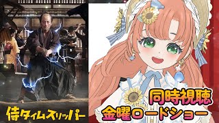 【🔴 #同時視聴 ばい】#金曜ロードショー #侍タイムスリッパー  みんなでみよう～～！【博多弁猫Vtuber】