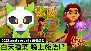 12.01 白天種菜 晚上施法!? Wylde Flowers