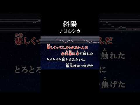もう少しでボクはボクを一つは愛せたのに #カラオケ #歌詞 #斜陽 #ヨルシカ #onvocal #本人ボーカル #2023