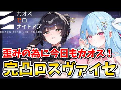 【#カオスゼロナイトメア】完凸『ロスヴァイセ』でカオス！星雲の歪みの準備  #カオゼロ