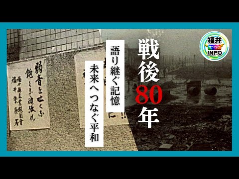 福井サクッとINFO「戦後80年～語り継ぐ記憶、未来へつなぐ平和～」(令和7年9月1日更新)