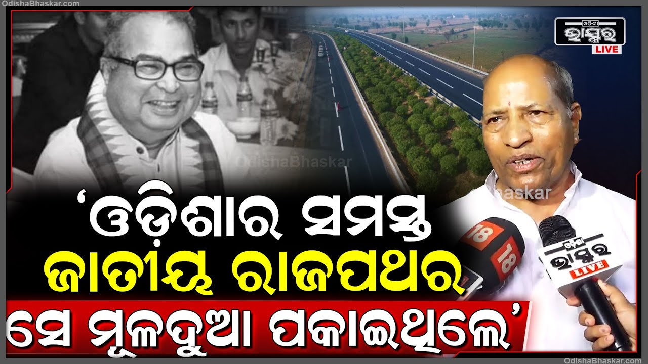 "ଓଡ଼ିଶାର ସମସ୍ତ ଜାତୀୟ ରାଜପଥର ଦେବେନ୍ଦ୍ର ବାବୁ ମୂଳଦୁଆ ପକାଇଥିଲେ ଏବଂ ସେହି ରାଜପଥ ଏବେ ସମ୍ପ୍ରସାରଣ ହେଉଛି"