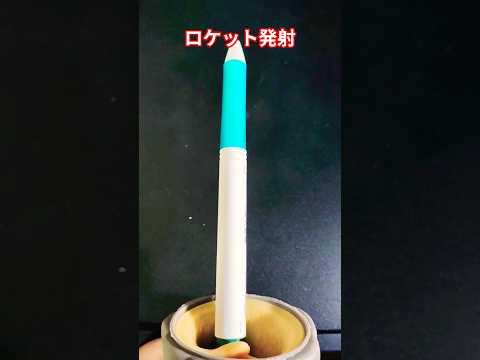 楽しいロケット発射実験動画｜面白かわいい瞬間満載 サムネイル
