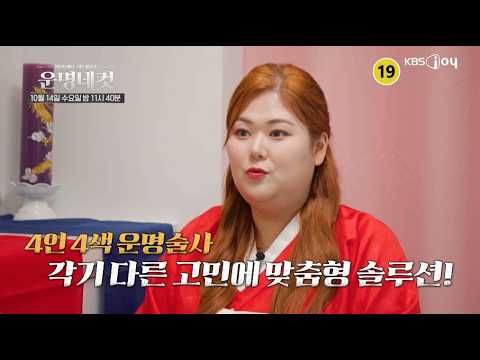 [3회 예고] 충격과 반전이 난무하는 사연들🫢 과연 그 솔루션은? [#운명네컷] | 10/14(수) 밤 11시 40분 KBS Joy