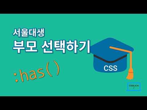 서울대생 부모 선택하기 :has