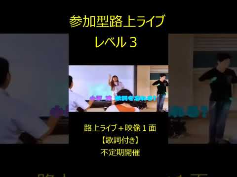 【S８】イベント様子・日本発？参加型路上ライブレベル３・不定期で開催中！