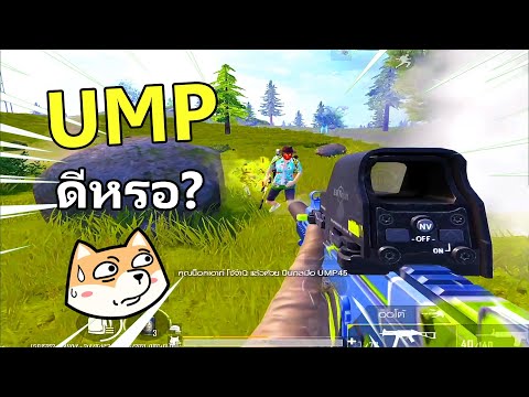 UMP45-ลองปืนที่หลายคนอวย UMP45-ลองปืนที่หลายคนอวย