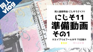 ꒰ にじそ11の準備をしよう‎𖤐 ̖́-‬  ￤ その① ꒱